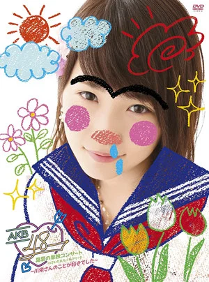 Постер: AKB48 Midsummer Solo Concert in Saitama Super Arena