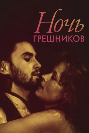 Постер: Ночь грешников