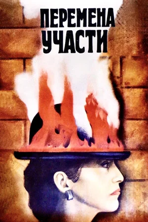 Постер: Перемена участи