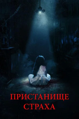 Постер: Пристанище страха
