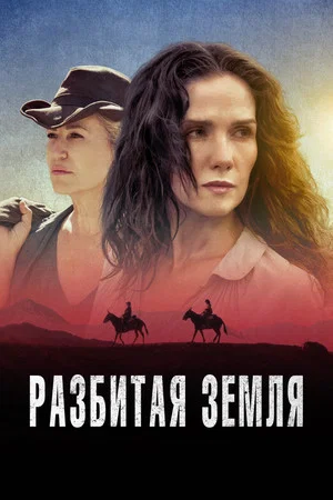Постер: Разбитая земля