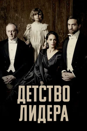 Постер: Детство лидера