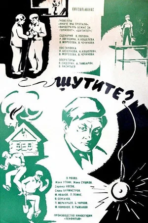 Постер: Шутите?