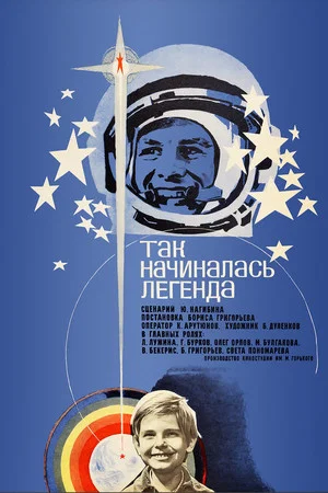 Постер: Так начиналась легенда