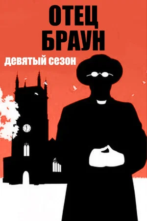 Постер: 9 сезон