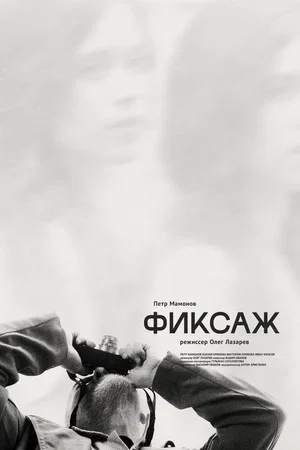 Постер: Фиксаж