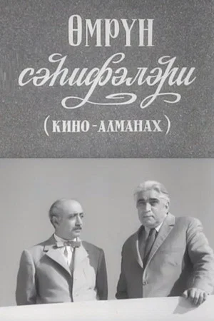 Постер: Страницы жизни (киноальманах)