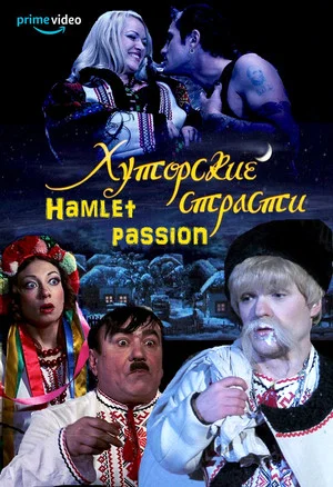 Постер: Хуторские страсти