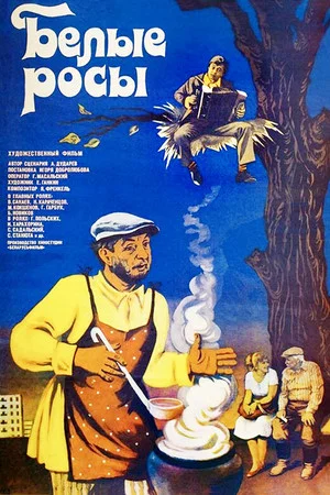 Постер: Белые росы