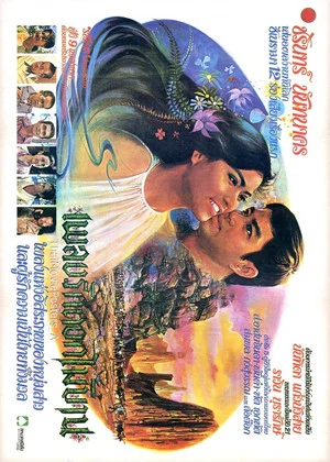 Постер: เพลงรักดอกไม้บาน