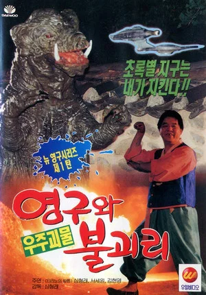 Постер: Young-gu and Bulgasari, the Space Monster
