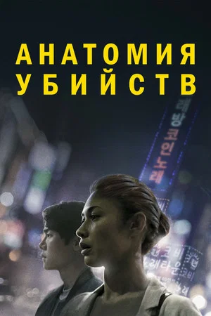 Постер: Анатомия убийств