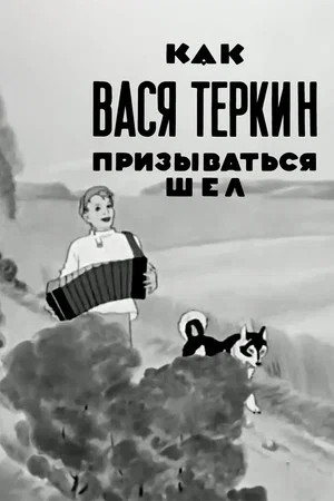Постер: Как Вася Тёркин призываться шёл