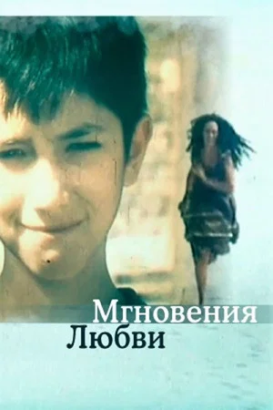 Постер: Мгновения...