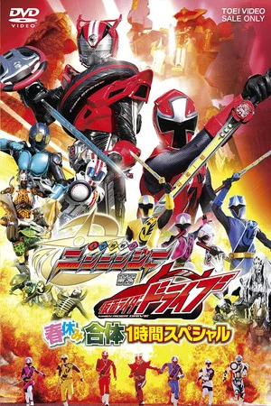 Постер: Shuriken Sentai Ninninger vs. Kamen Rider Drive: Spring Break Combined Special