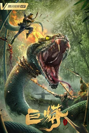 Постер: Giant Python