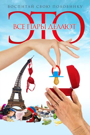 Постер: Все пары делают это