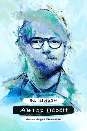 Постер: Сонграйтер