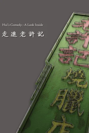 Постер: Hui's Comedy: A Look Back Featurette