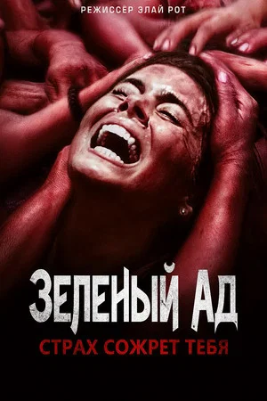 Постер: Зелёный ад