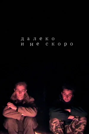 Постер: Далеко и не скоро