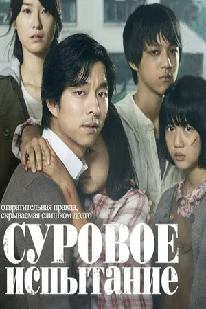 Постер: Суровое испытание
