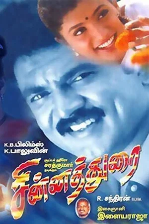Постер: Chinnadurai