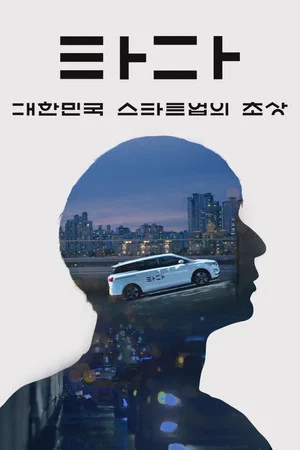 Постер: TADA: A Portrait of Korean Startups