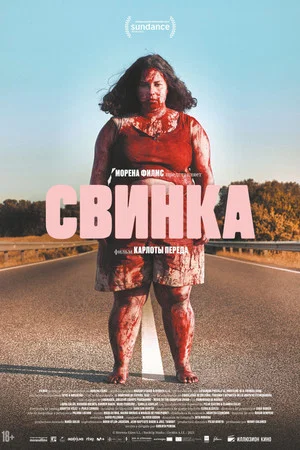 Постер: Свинка