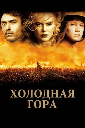 Постер: Холодная гора