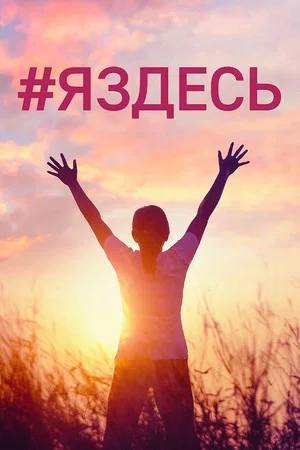 Постер: #Яздесь