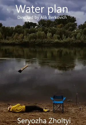 Постер: Water plan