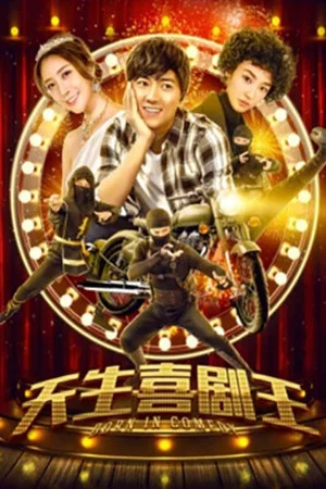 Постер: Born to Be the King of Comedy
