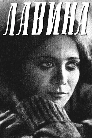 Постер: Лавина