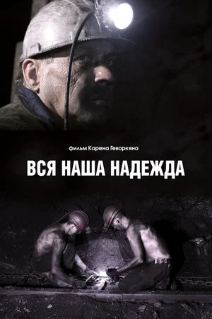 Постер: Вся наша надежда