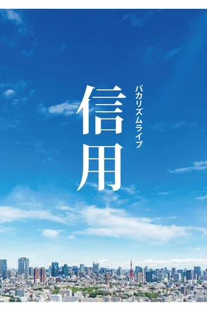 Постер: バカリズムライブ「信用」