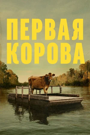 Постер: Первая корова