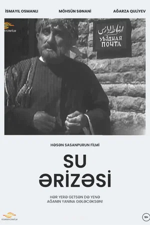 Постер: Прошение о воде