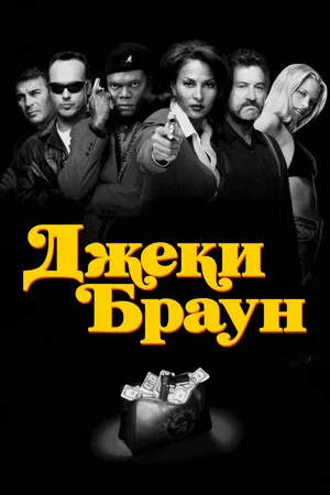 Постер: Джеки Браун