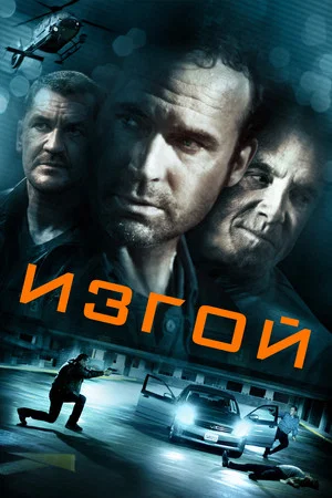 Постер: Изгой