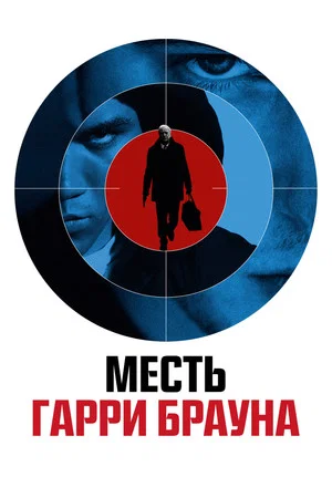 Постер: Месть Гарри Брауна