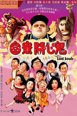 Постер: Lost Souls