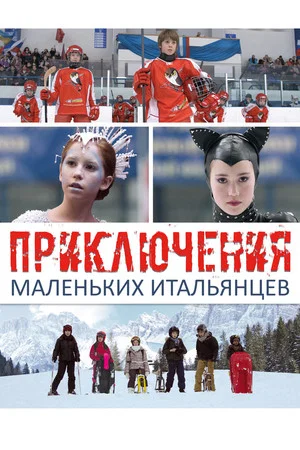 Постер: Приключения маленьких итальянцев