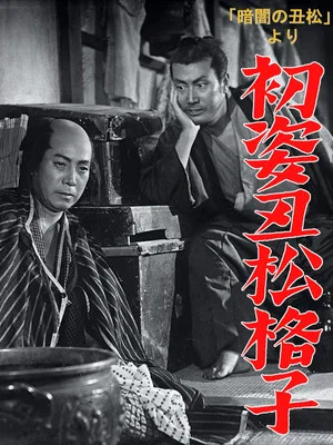 Постер: Hatsu sugata ushimatsu gōshi
