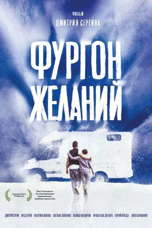Постер: Фургон желаний