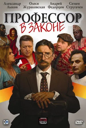 Постер: Профессор в законе