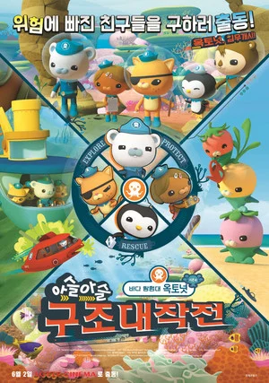 Постер: 바다 탐험대 옥토넛 시즌 4: 아슬아슬 구조대작전
