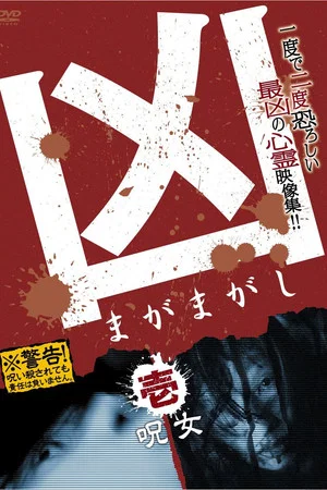 Постер: Sinister Magamagashi 1: Curse Woman
