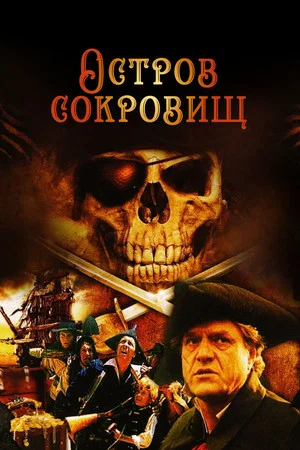 Постер: Остров сокровищ