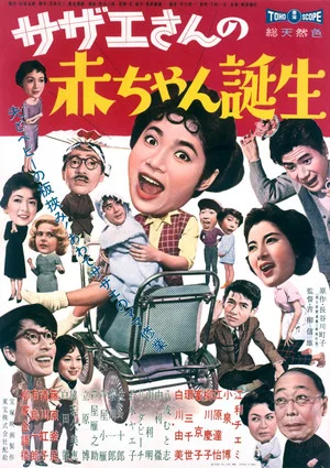 Постер: Sazae-san's Baby